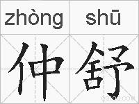 仲舒的拼音