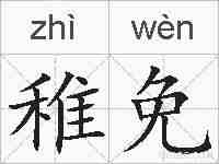 稚免的拼音