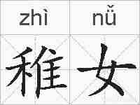 稚女的拼音