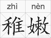 稚嫩的拼音