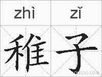 稚子的拼音