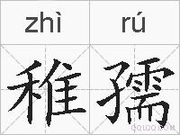 稚孺的拼音