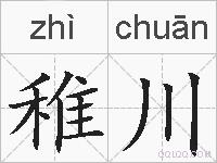 稚川的拼音