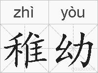 稚幼的拼音