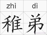 稚弟的拼音
