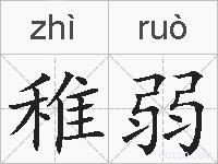 稚弱的拼音