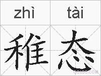 稚态的拼音