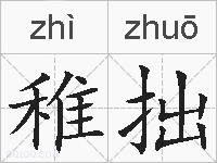 稚拙的拼音