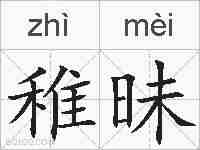 稚昧的拼音