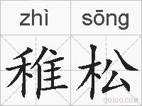 稚松的拼音