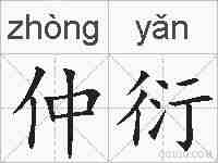 仲衍的拼音