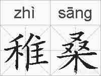稚桑的拼音