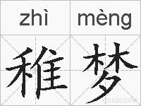 稚梦的拼音