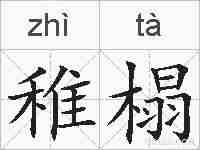 稚榻的拼音