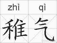 稚气的拼音