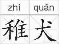 稚犬的拼音