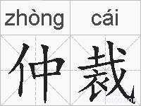 仲裁的拼音