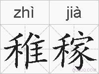 稚稼的拼音