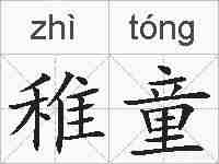稚童的拼音
