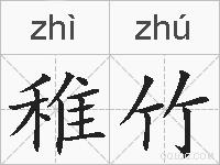 稚竹的拼音