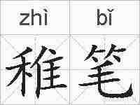 稚笔的拼音