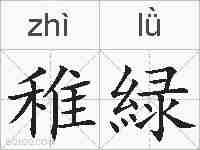 稚緑的拼音
