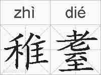 稚耋的拼音