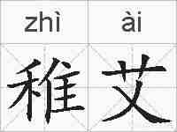 稚艾的拼音