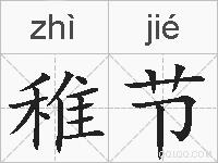 稚节的拼音