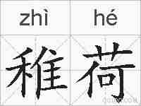稚荷的拼音