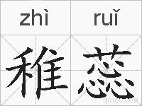 稚蕊的拼音