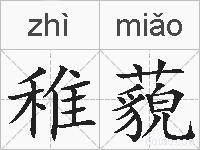 稚藐的拼音