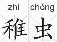 稚虫的拼音