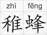 稚蜂的拼音