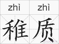稚质的拼音