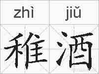 稚酒的拼音