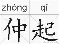 仲起的拼音