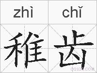 稚齿的拼音