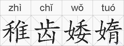 稚齿婑媠的拼音