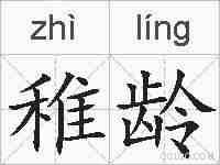 稚龄的拼音