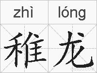 稚龙的拼音