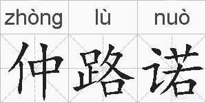 仲路诺的拼音