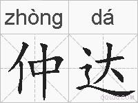 仲达的拼音