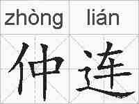 仲连的拼音