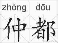 仲都的拼音