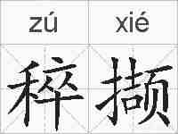 稡撷的拼音