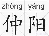 仲阳的拼音