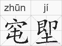 窀堲的拼音
