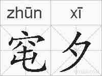 窀夕的拼音