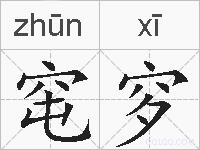 窀穸的拼音